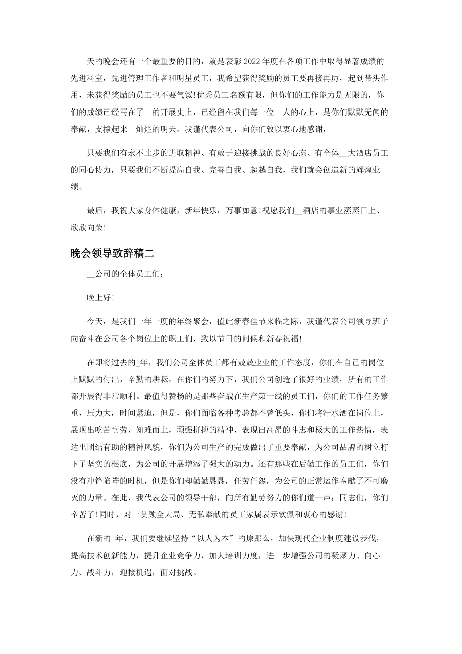 2023年晚会领导致辞稿.docx_第2页