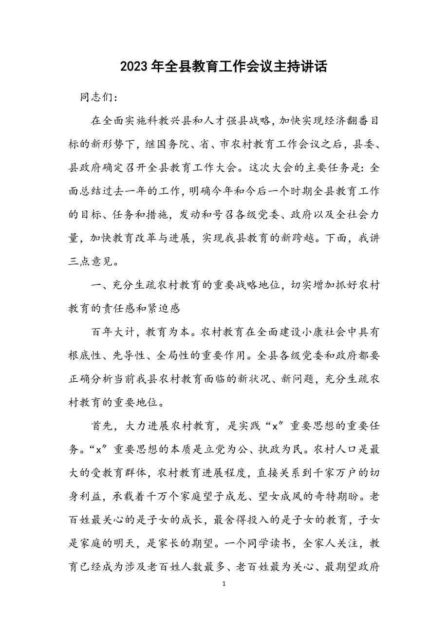 2023年全县教育工作会议主持讲话.docx_第1页