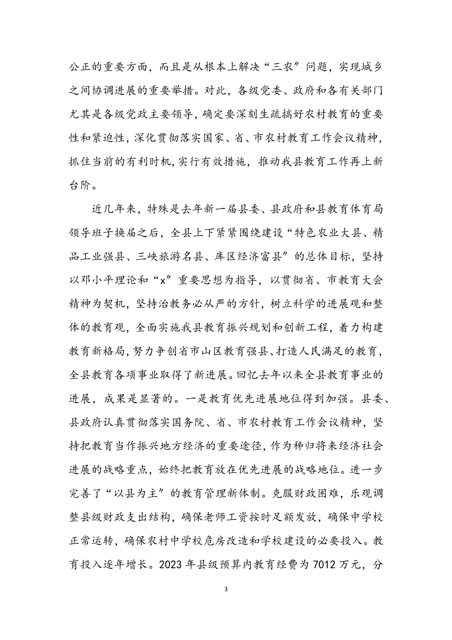 2023年全县教育工作会议主持讲话.docx_第3页