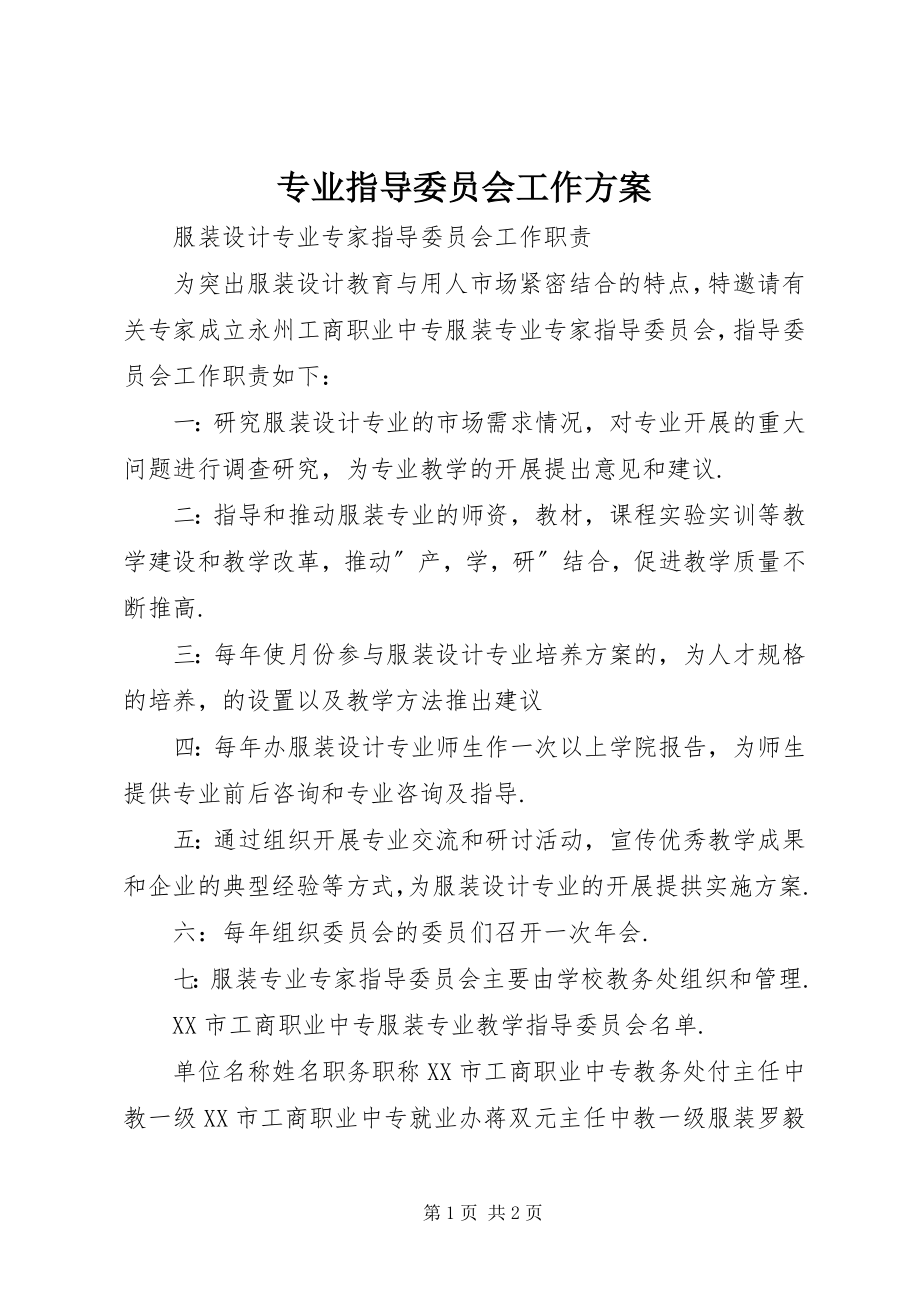 2023年专业指导委员会工作计划.docx_第1页