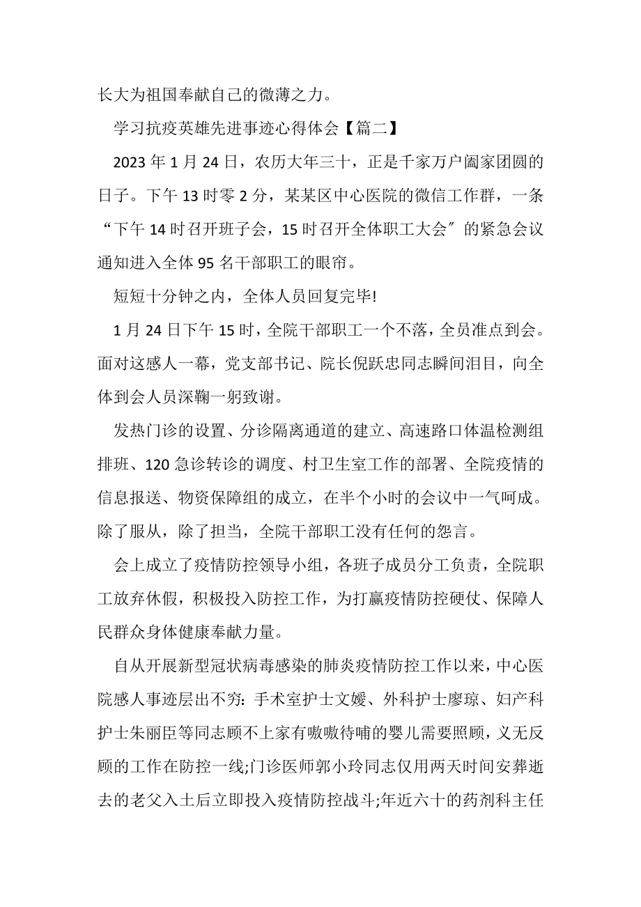 2023年学习抗疫英雄先进事迹心得体会四篇.doc_第2页