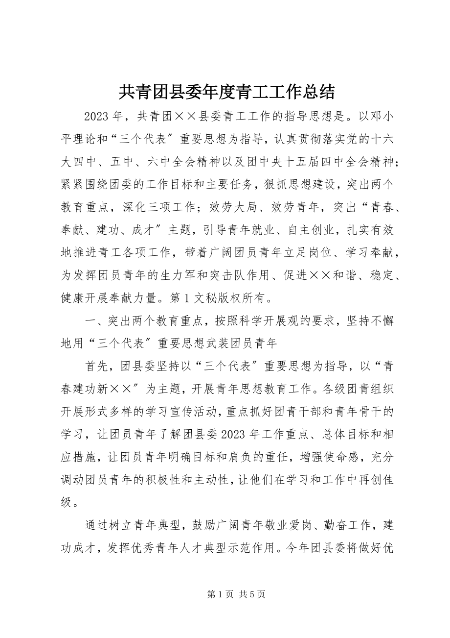 2023年共青团县委年度青工工作总结.docx_第1页