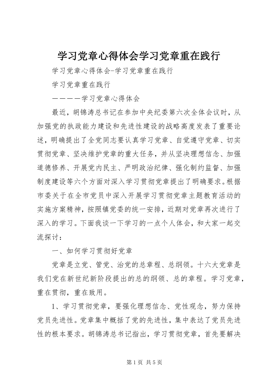 2023年学习党章心得体会学习党章重在践行.docx_第1页