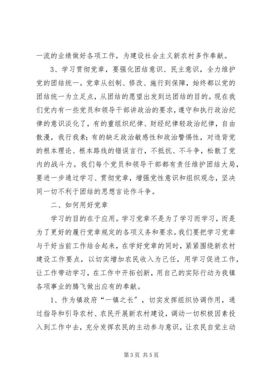 2023年学习党章心得体会学习党章重在践行.docx_第3页