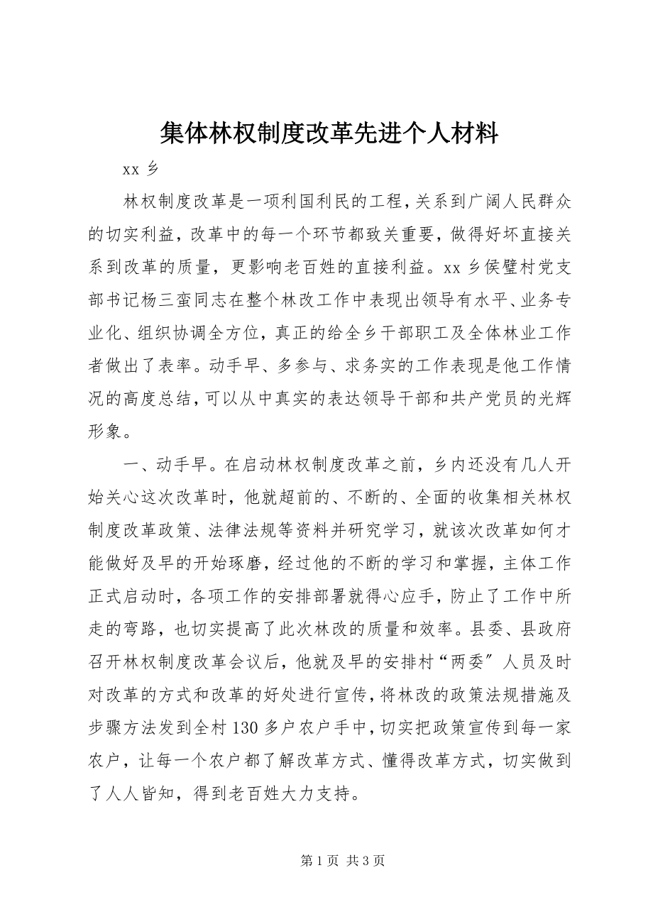 2023年集体林权制度改革先进个人材料.docx_第1页