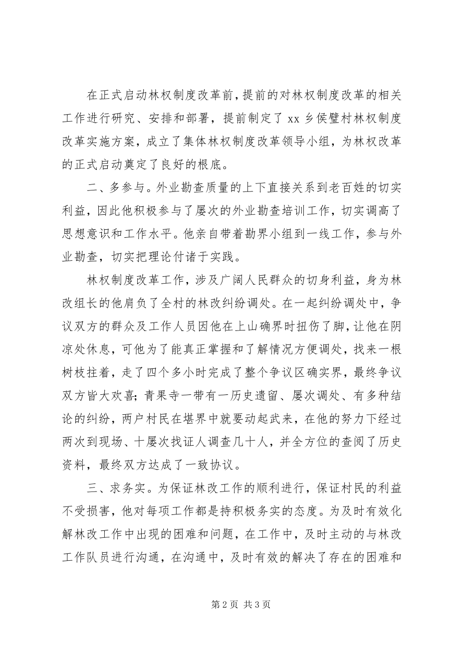 2023年集体林权制度改革先进个人材料.docx_第2页