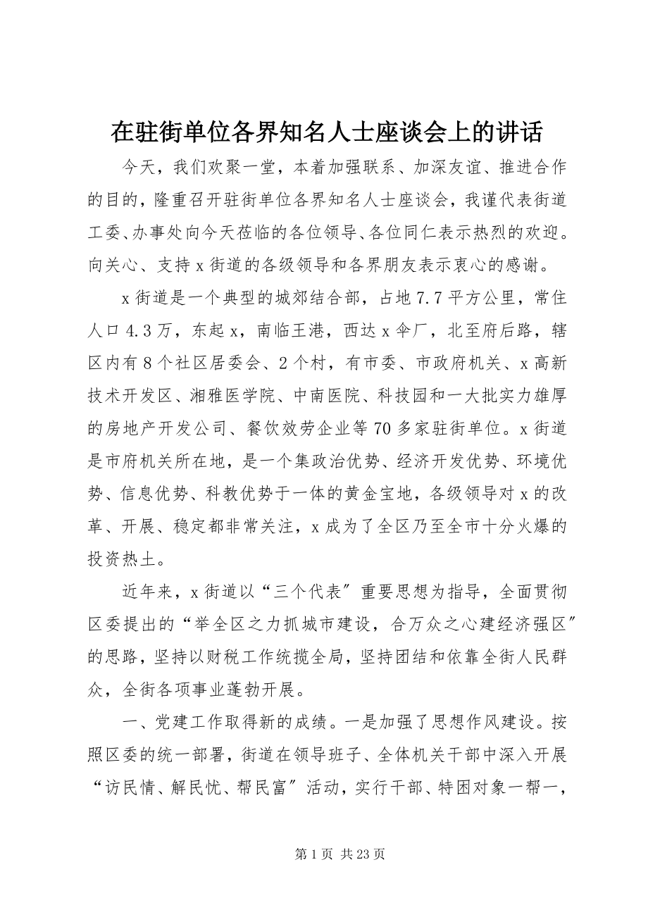 2023年在驻街单位各界知名人士座谈会上的致辞.docx_第1页