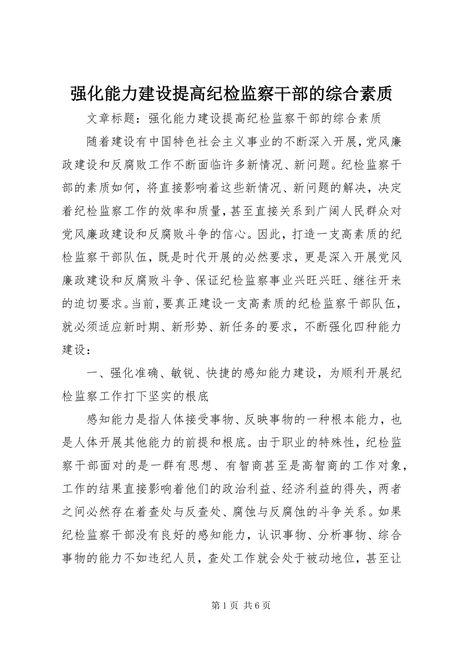 2023年强化能力建设提高纪检监察干部的综合素质.docx_第1页