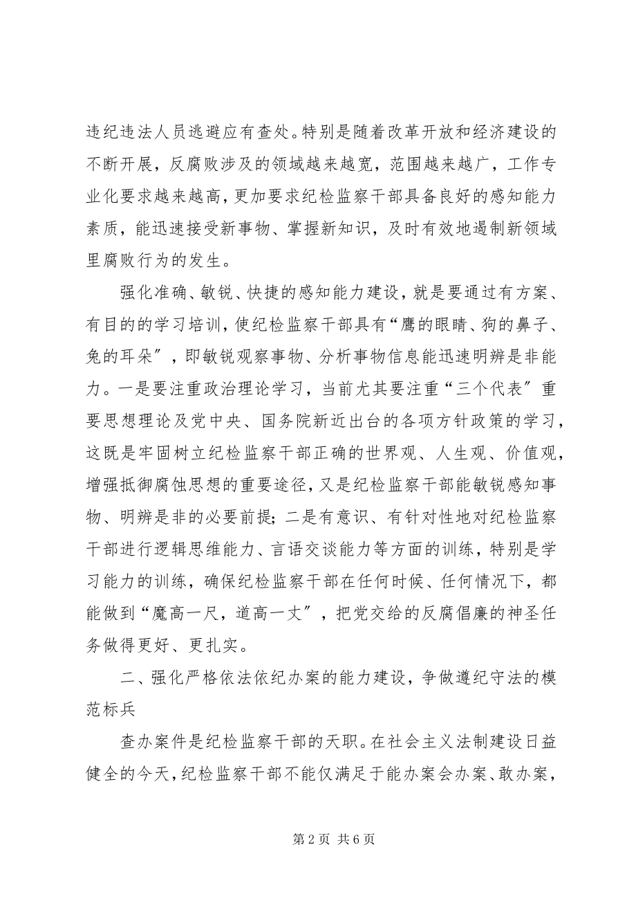 2023年强化能力建设提高纪检监察干部的综合素质.docx_第2页