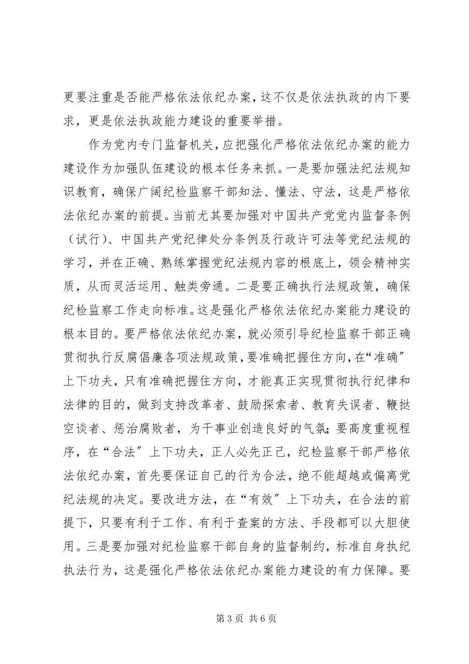 2023年强化能力建设提高纪检监察干部的综合素质.docx_第3页