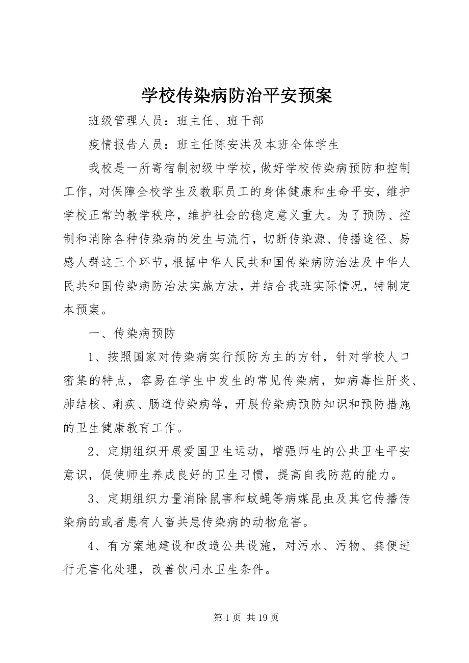 2023年学校传染病防治安全预案.docx_第1页