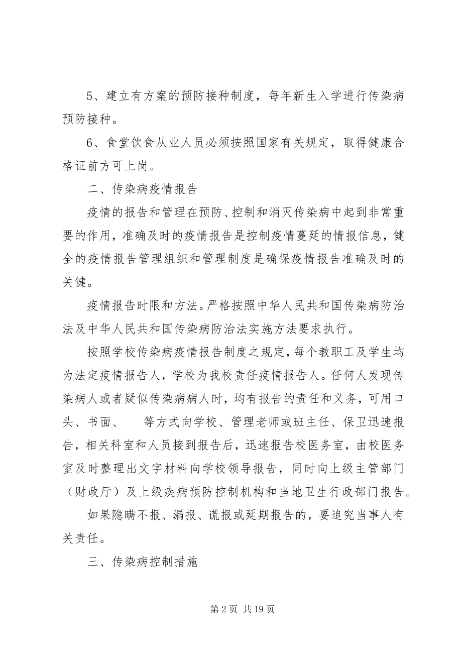 2023年学校传染病防治安全预案.docx_第2页