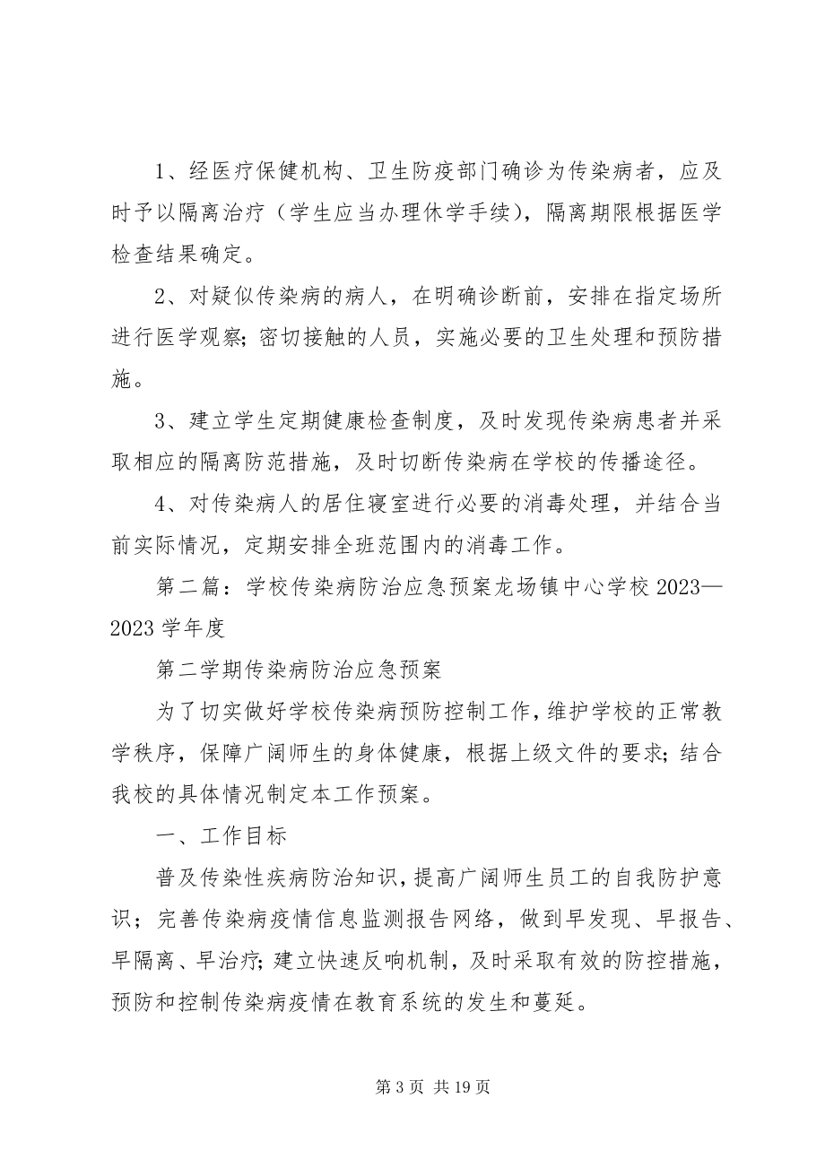 2023年学校传染病防治安全预案.docx_第3页