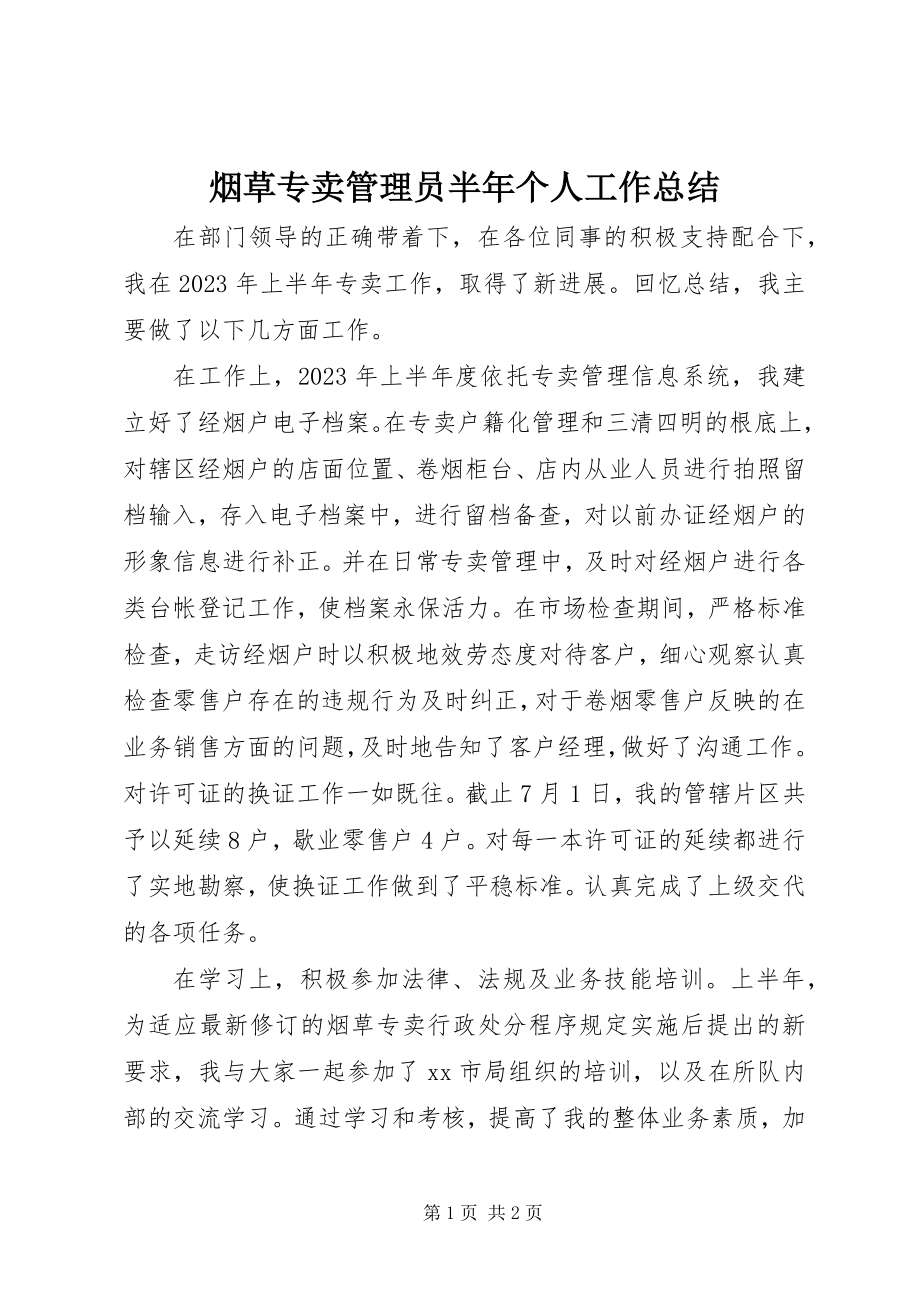 2023年烟草专卖管理员半年个人工作总结.docx_第1页