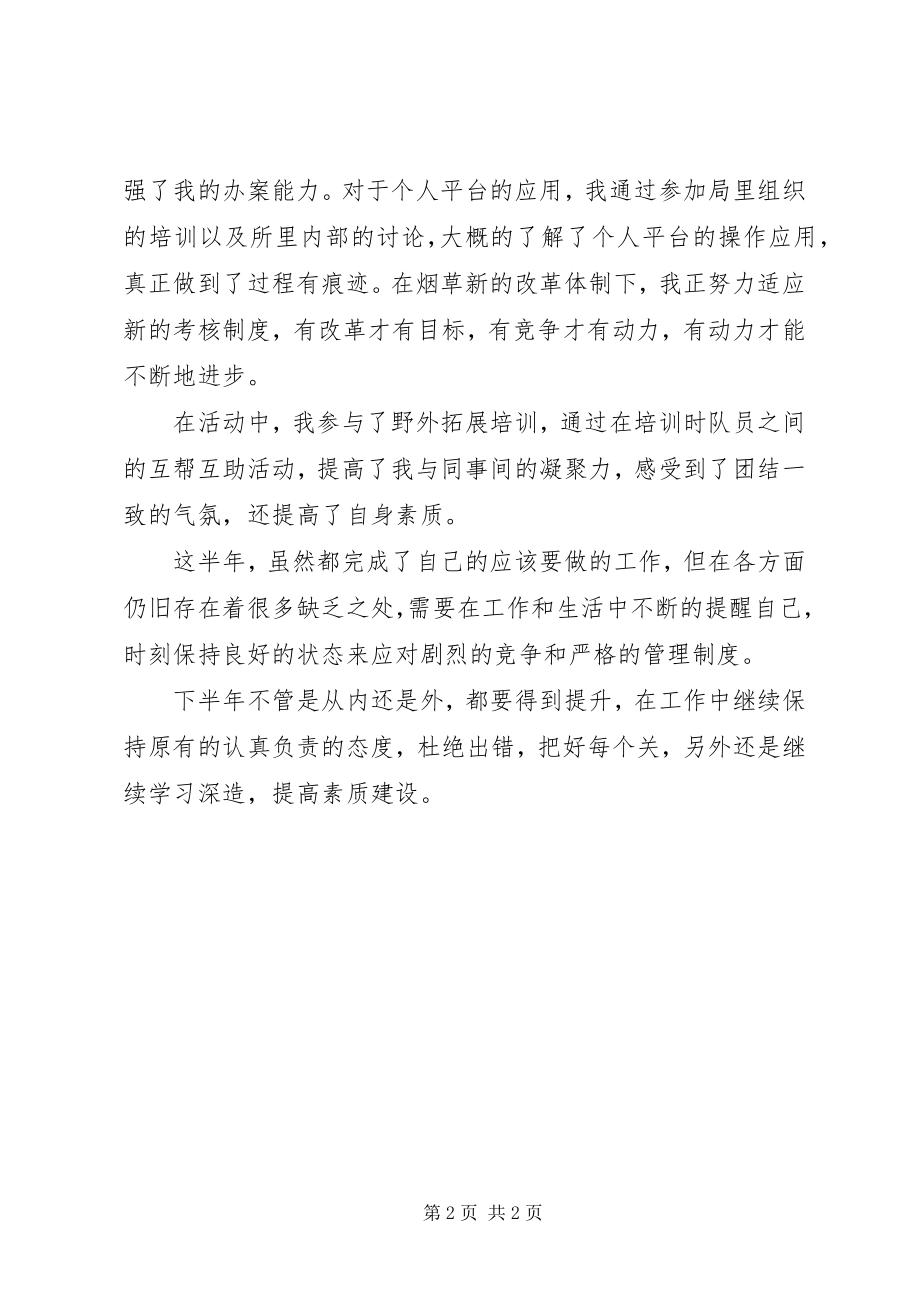 2023年烟草专卖管理员半年个人工作总结.docx_第2页