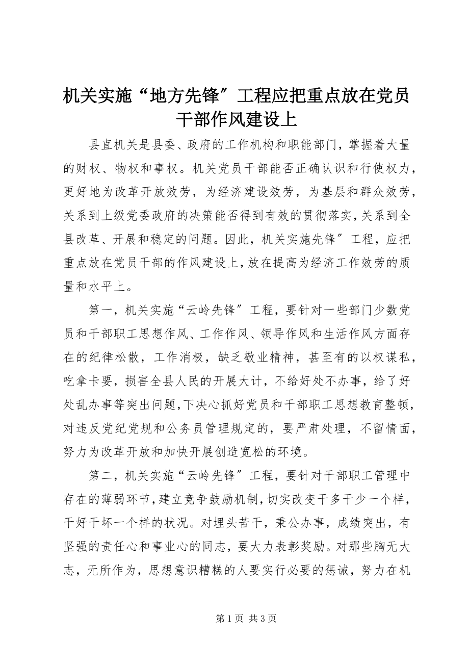 2023年机关实施“地方先锋”工程应把重点放在党员干部作风建设上.docx_第1页