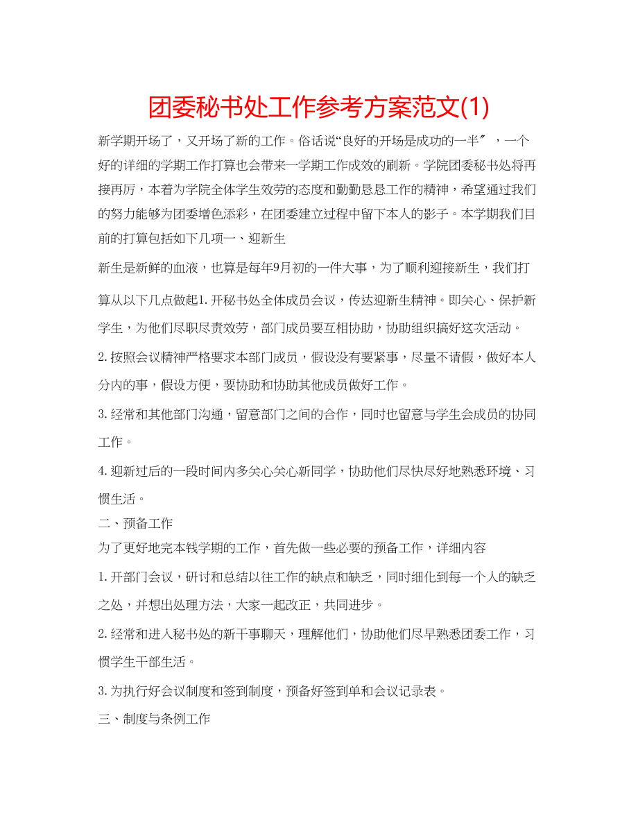 2023年团委秘书处工作计划范文1.docx_第1页