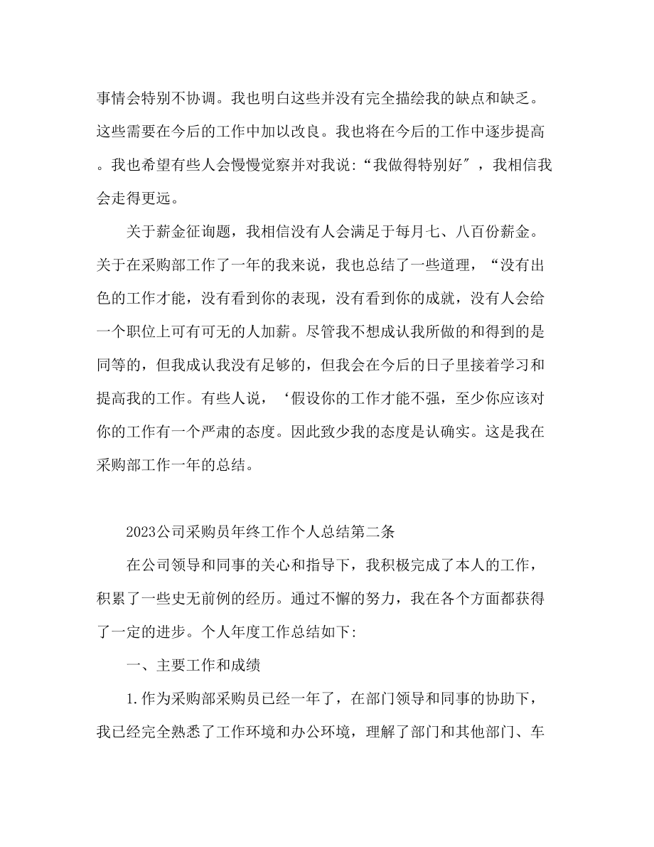 2023年公司采购文员终工作个人总结.docx_第2页