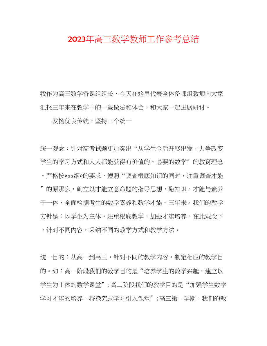 2023年高三数学教师工作总结.docx_第1页