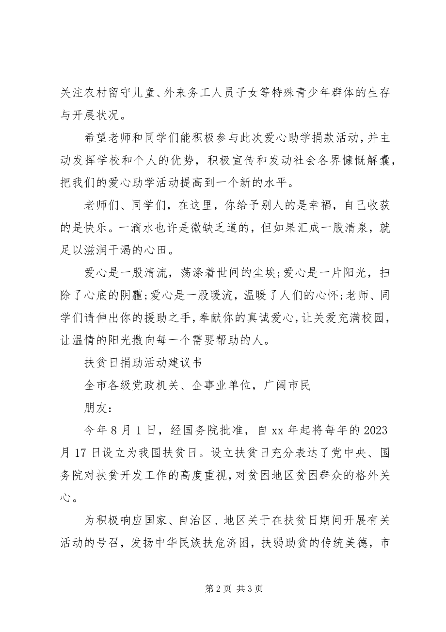 2023年扶贫日捐助活动倡议书.docx_第2页