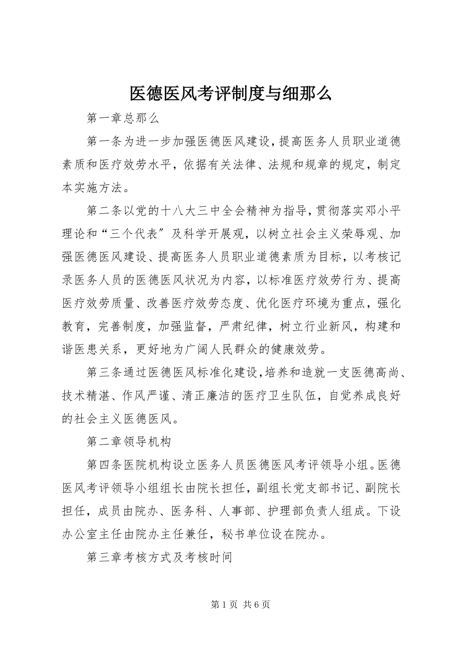 2023年医德医风考评制度与细则.docx_第1页