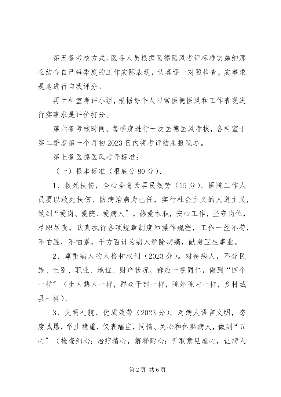 2023年医德医风考评制度与细则.docx_第2页