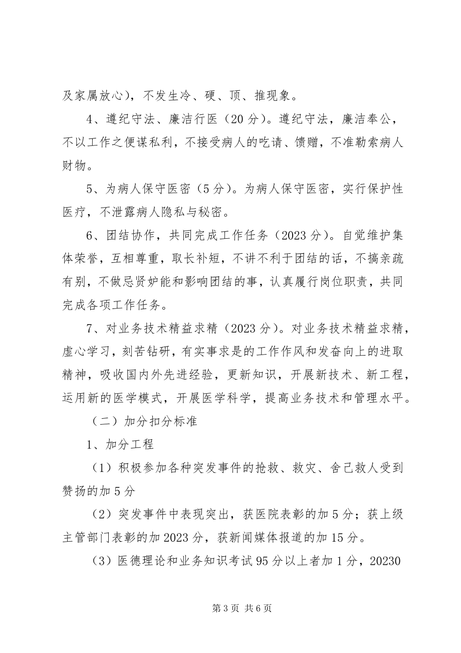 2023年医德医风考评制度与细则.docx_第3页