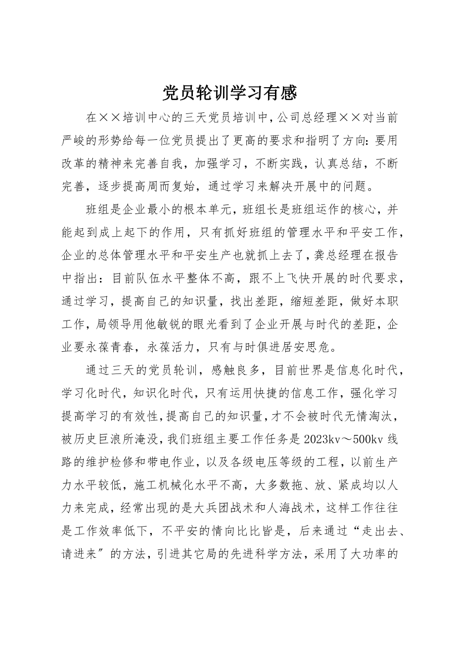 2023年党员轮训学习有感.docx_第1页