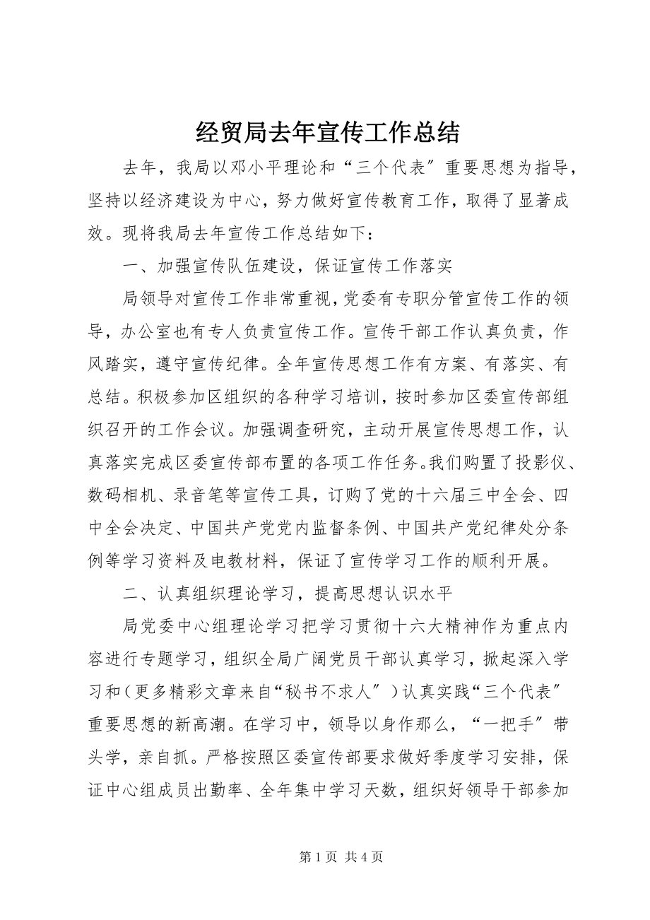 2023年经贸局去宣传工作总结.docx_第1页