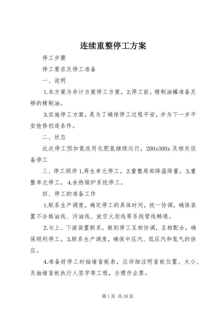 2023年连续重整停工方案.docx_第1页