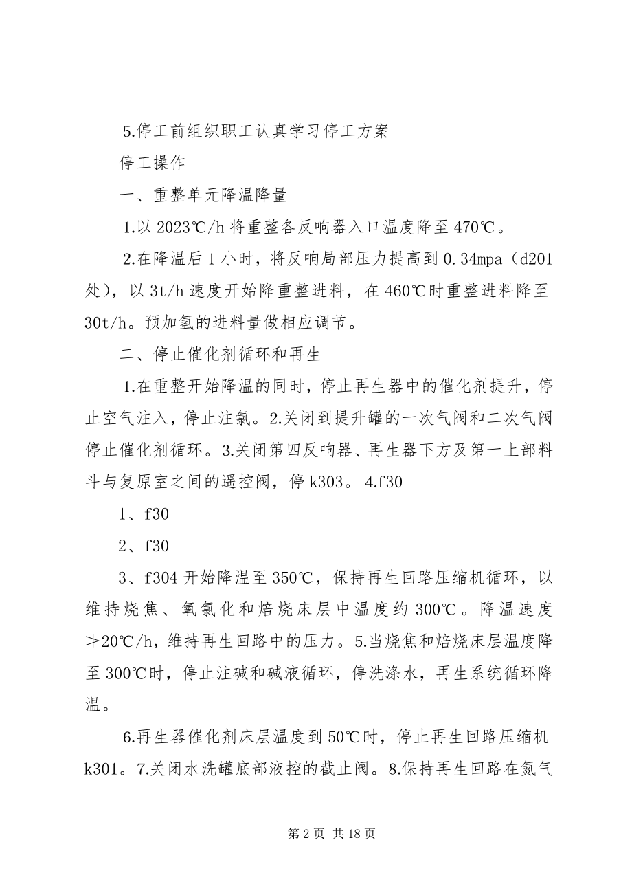 2023年连续重整停工方案.docx_第2页