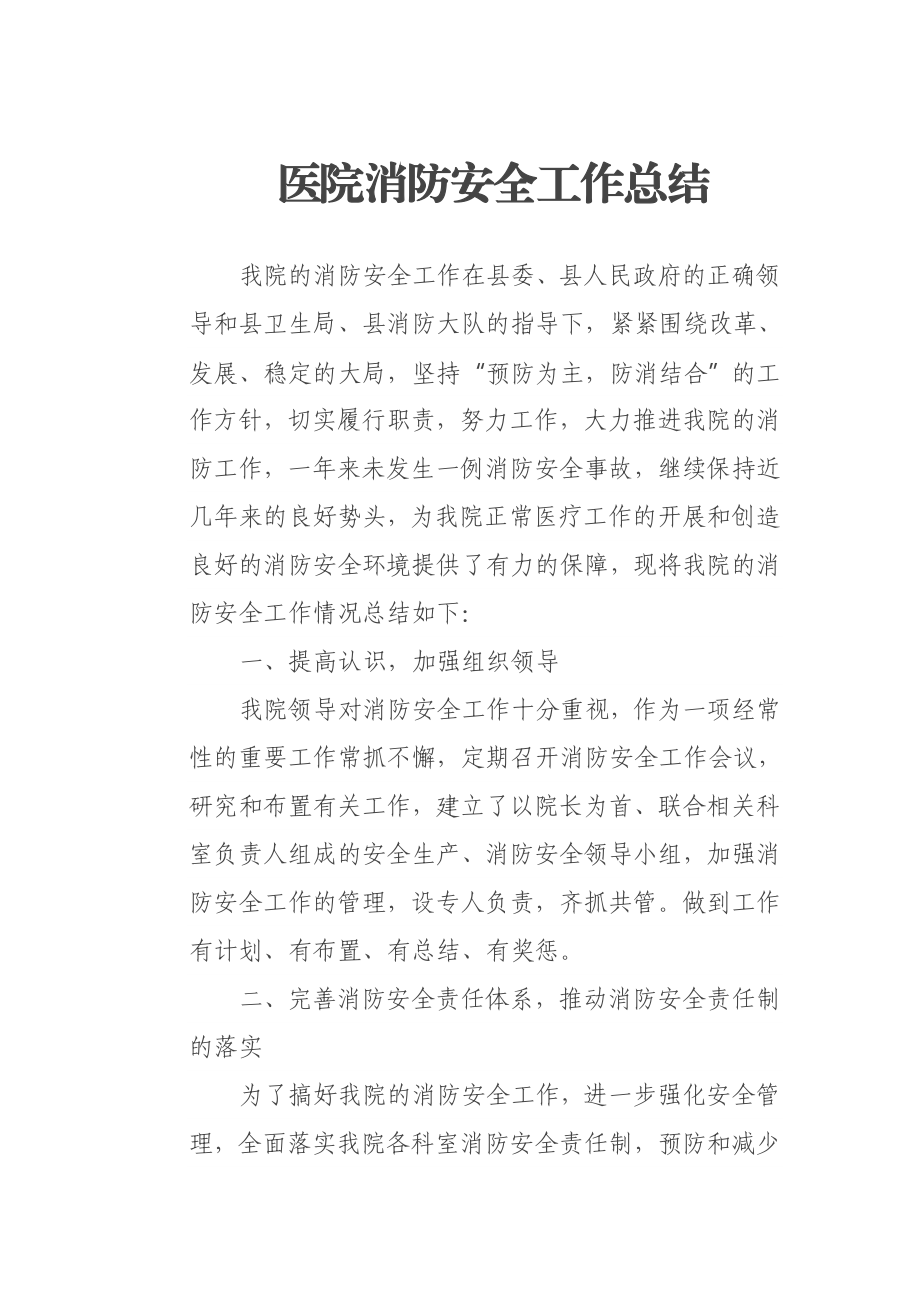 医院消防安全工作总结.docx_第1页