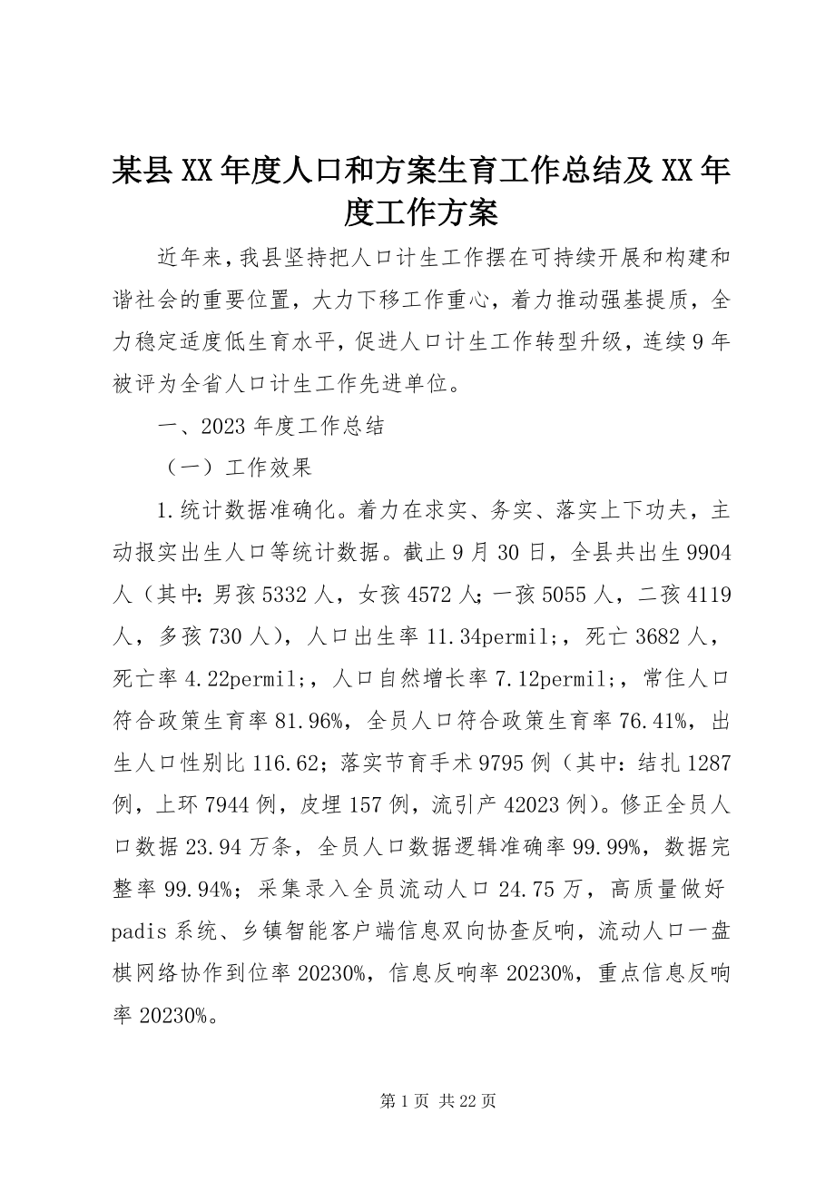 2023年xx县度人口和计划生育工作总结及度工作计划.docx_第1页