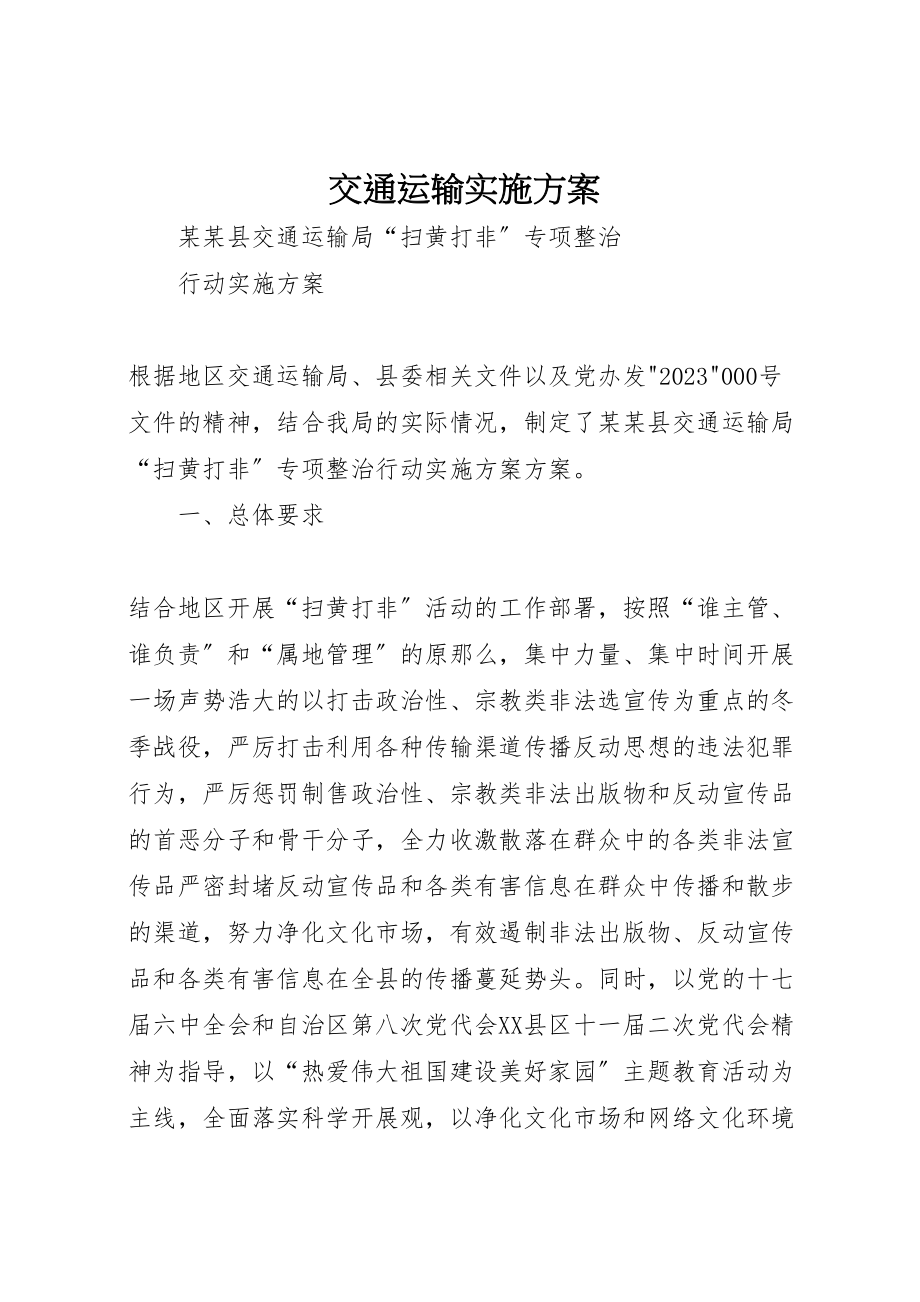 2023年交通运输实施方案 2.doc_第1页