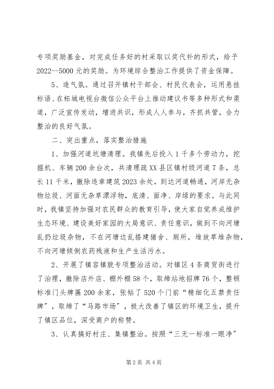 2023年镇农村环境卫生综合整治汇报材料.docx_第2页