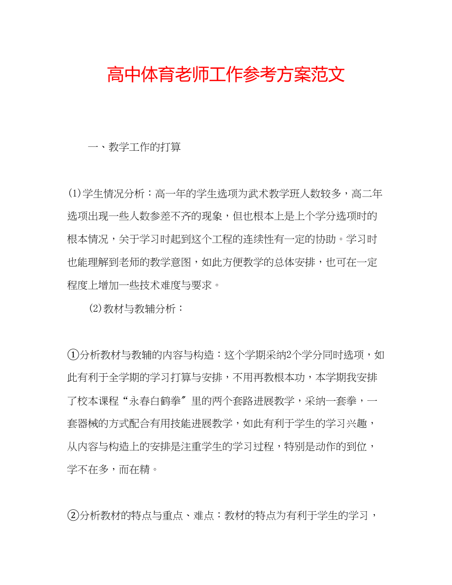 2023年高中体育老师工作计划范文.docx_第1页