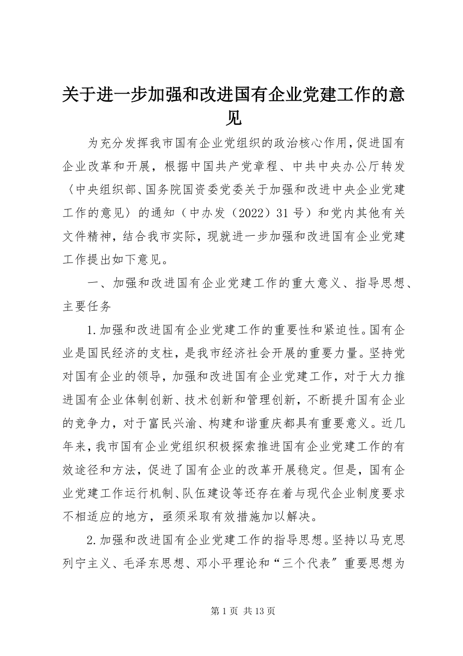 2023年进一步加强和改进国有企业党建工作的意见.docx_第1页