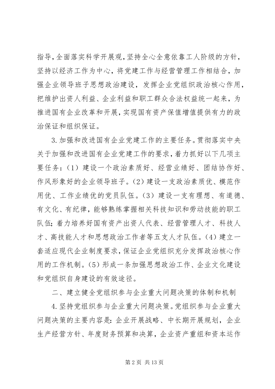 2023年进一步加强和改进国有企业党建工作的意见.docx_第2页