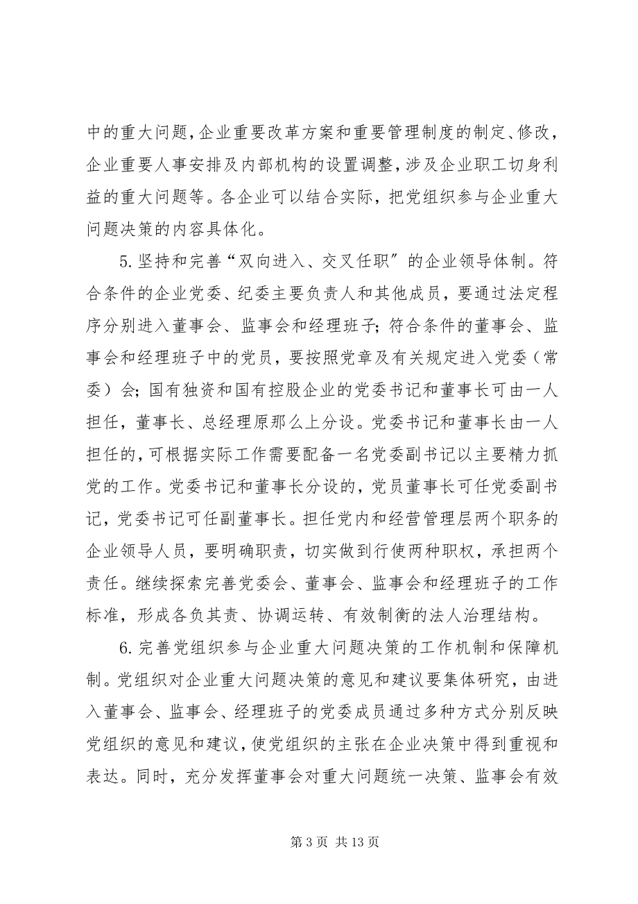 2023年进一步加强和改进国有企业党建工作的意见.docx_第3页