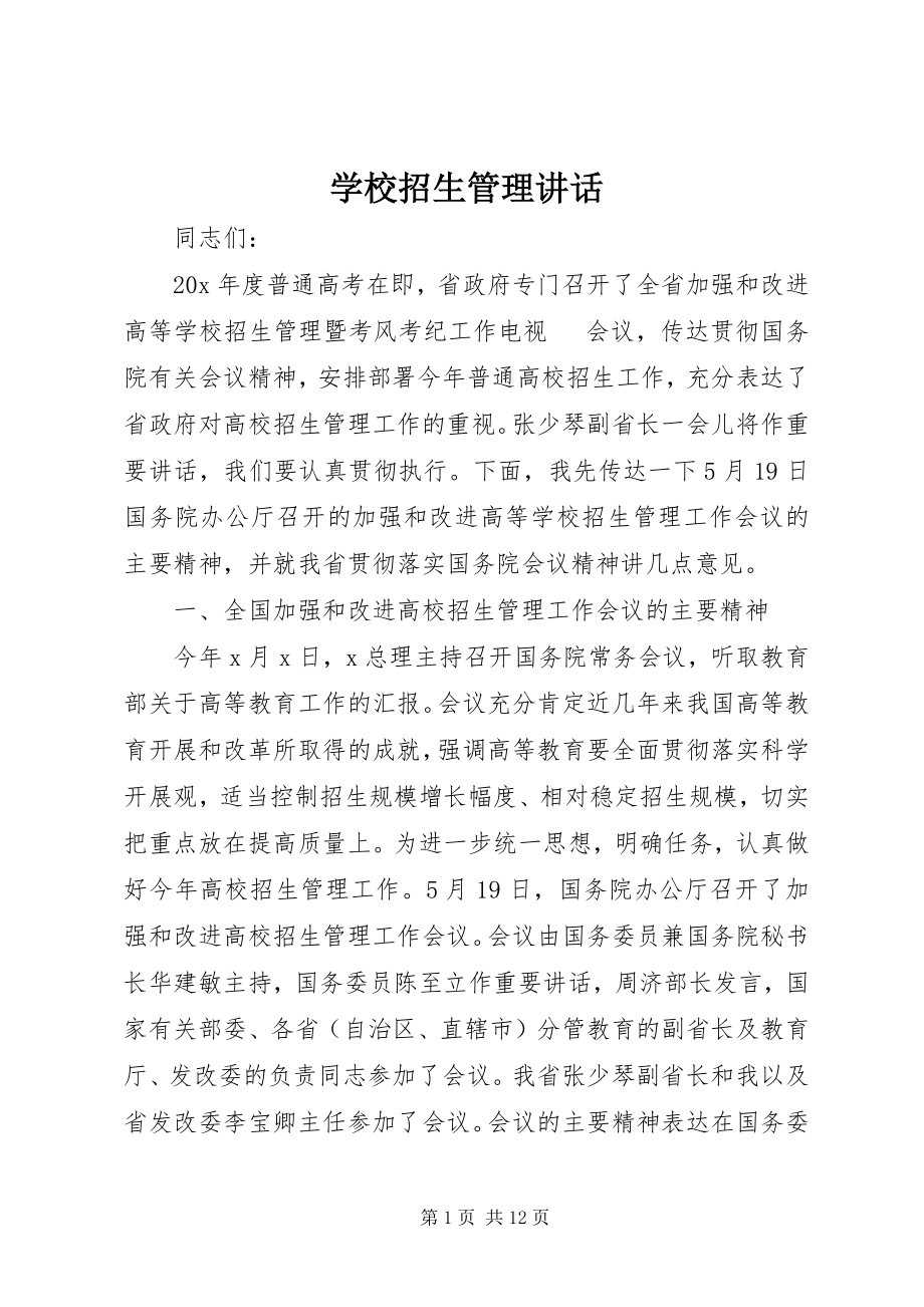 2023年学校招生管理致辞.docx_第1页