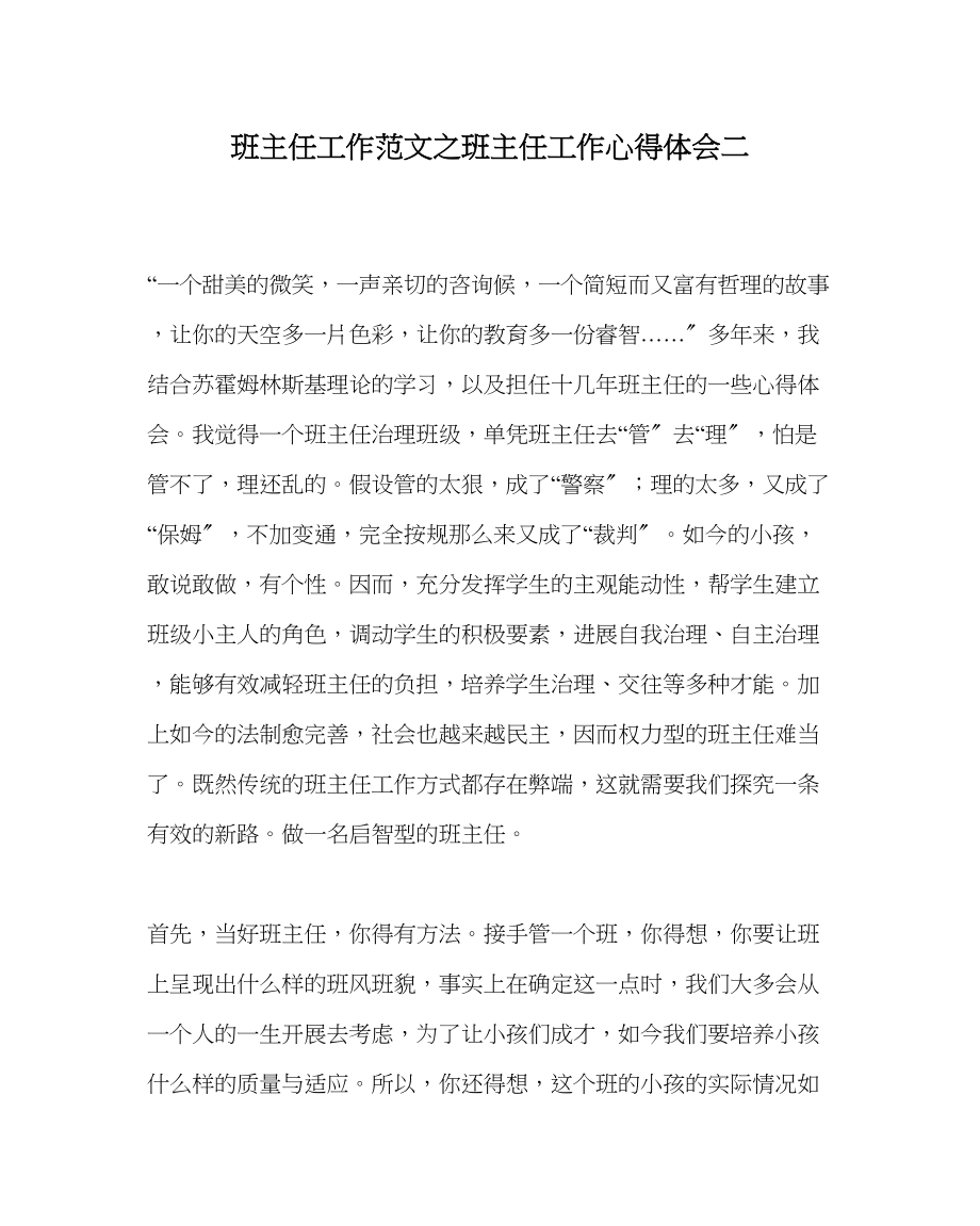 2023年班主任工作班主任工作心得体会二.docx_第1页