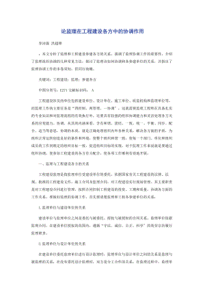 2023年论监理在工程建设各方中的协调作用.docx