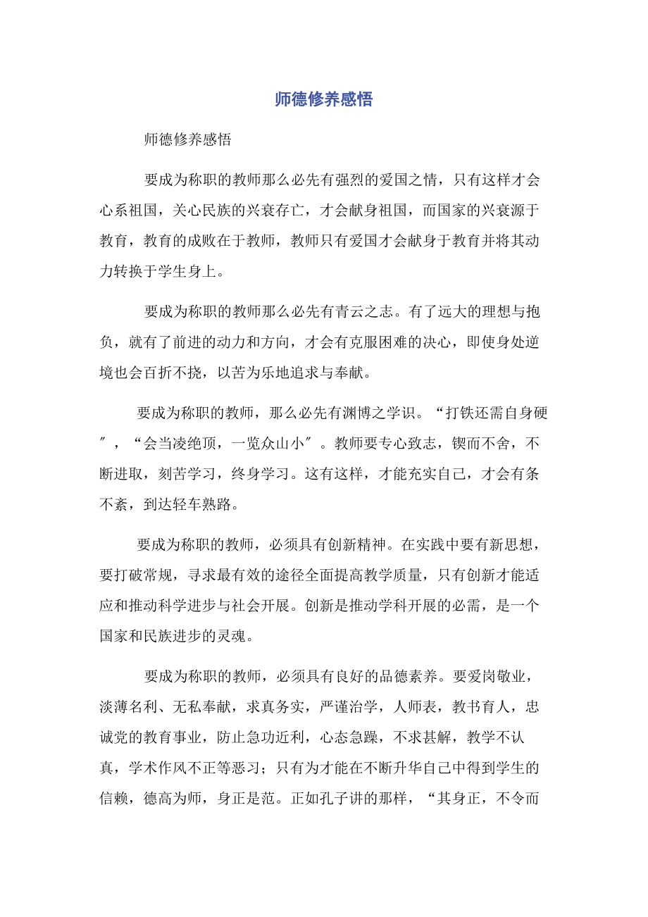 2023年师德修养感悟.docx_第1页