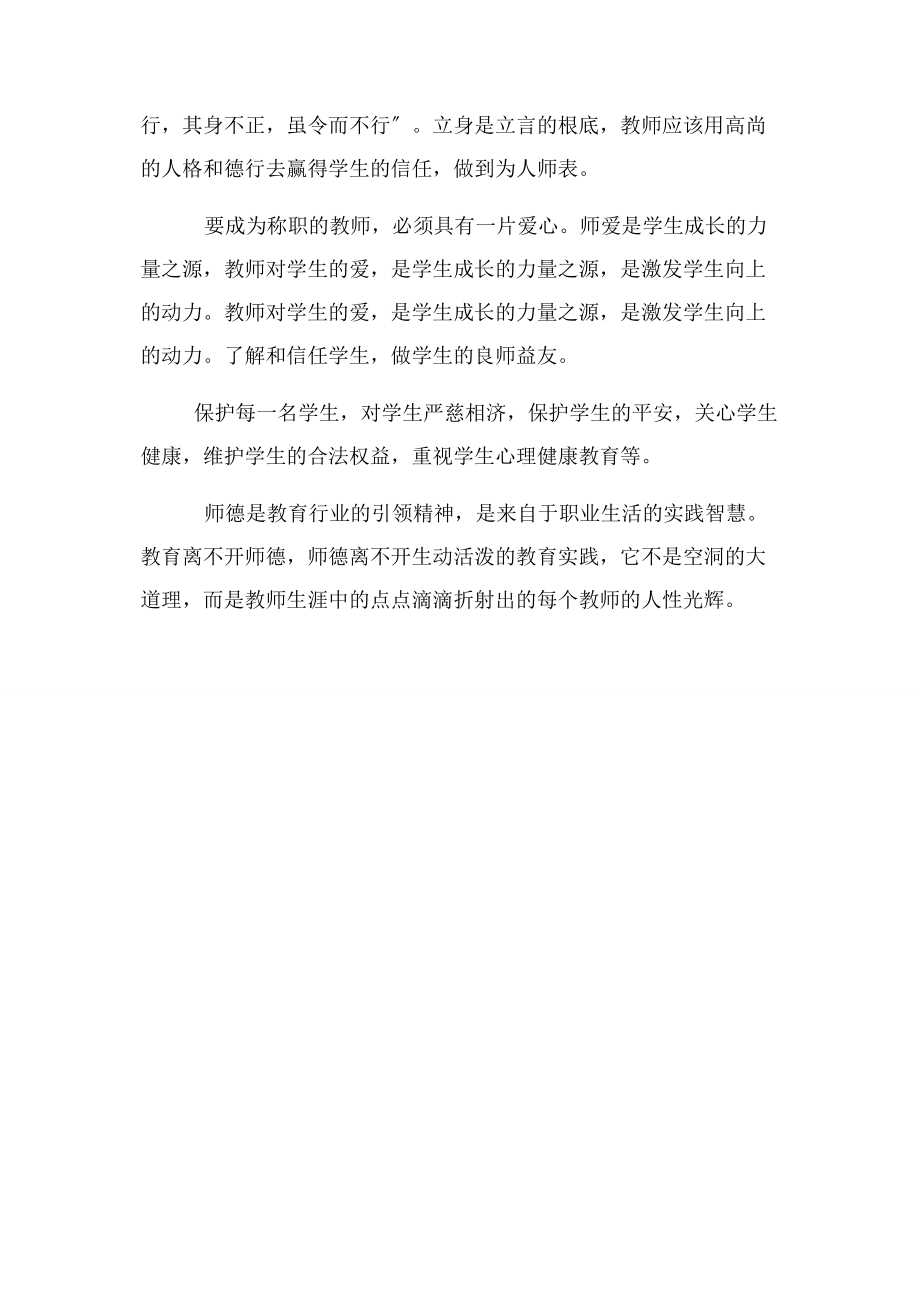 2023年师德修养感悟.docx_第2页