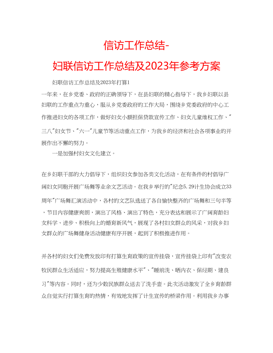 2023年信访工作总结妇联信访工作总结及计划.docx_第1页