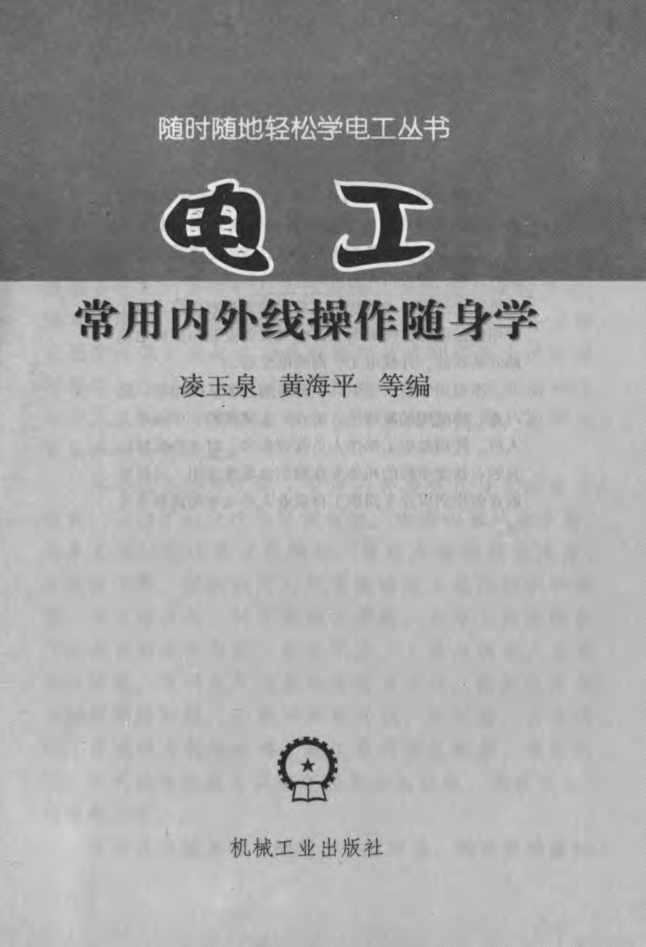 随时随地轻松学电工丛书 电工常用内外线操作随身学 凌玉泉黄海平 等著 2013.pdf_第2页