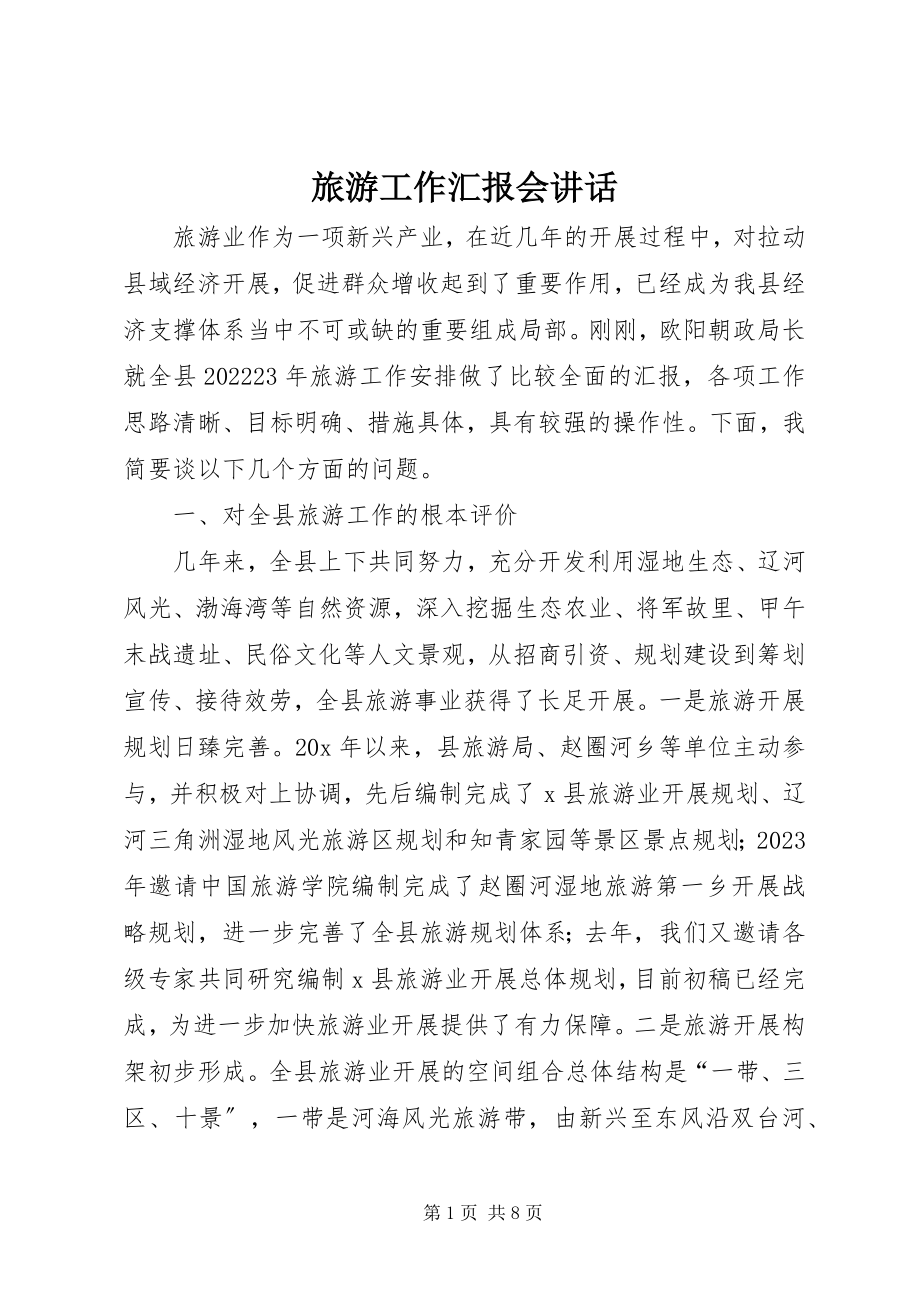 2023年旅游工作汇报会致辞.docx_第1页