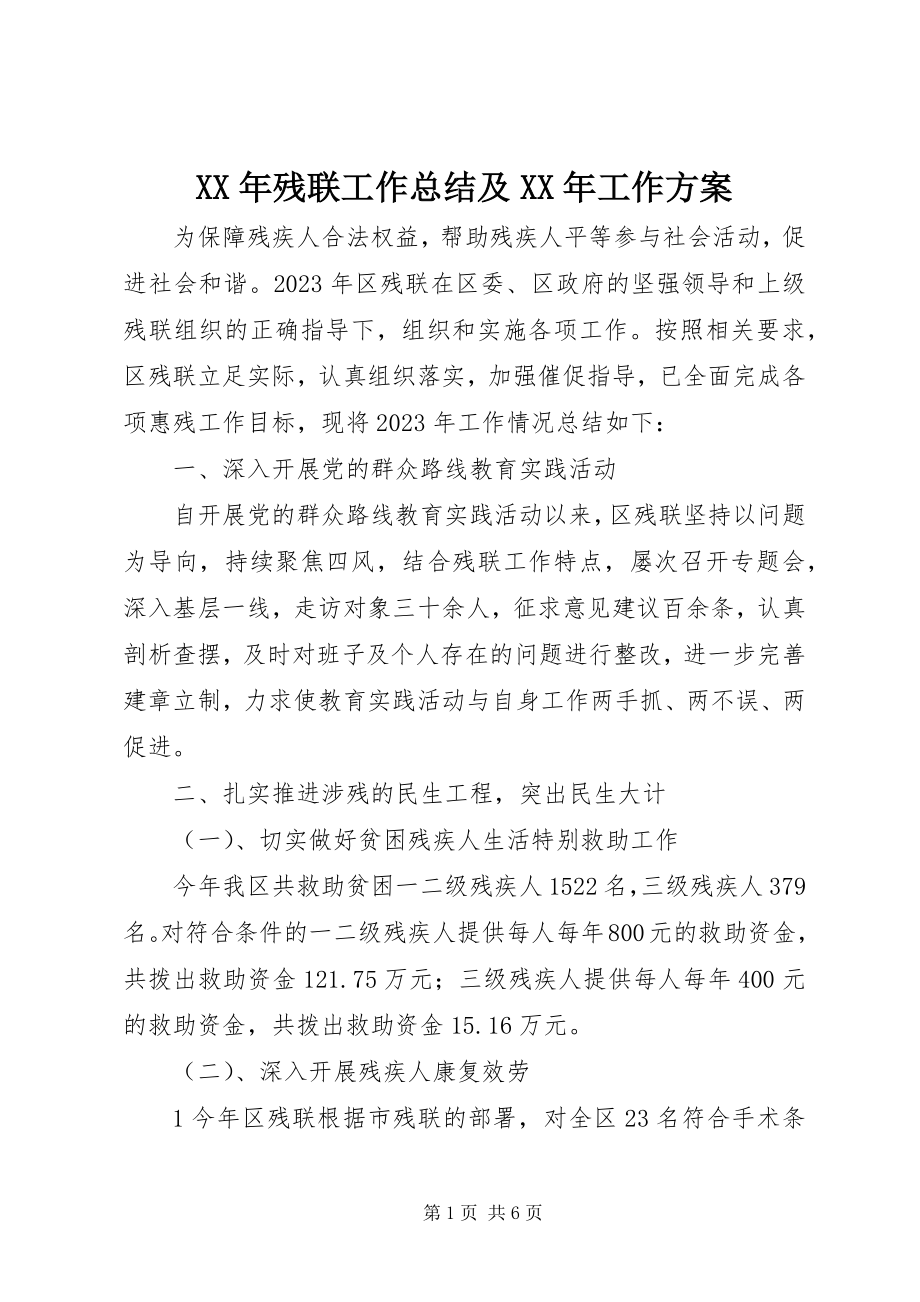 2023年残联工作总结及工作计划.docx_第1页