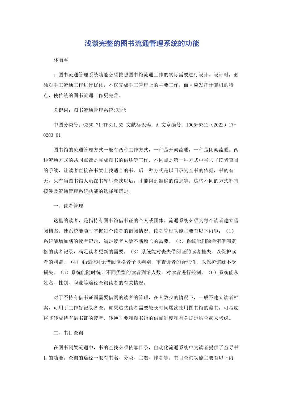 2023年浅谈完整的图书流通管理系统的功能.docx_第1页