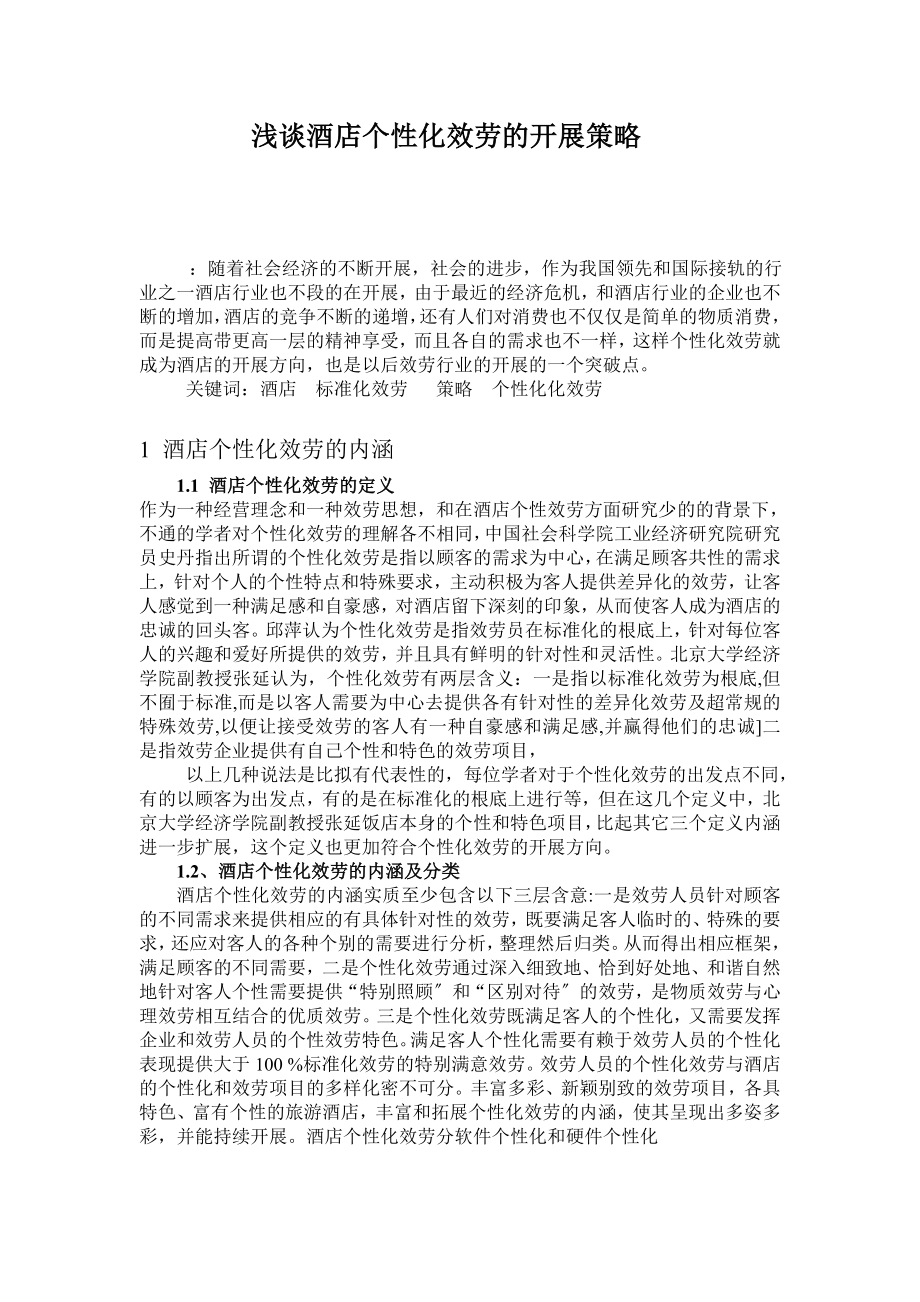 2023年浅谈酒店个性化服务的发展策略黄贵洪.doc_第1页